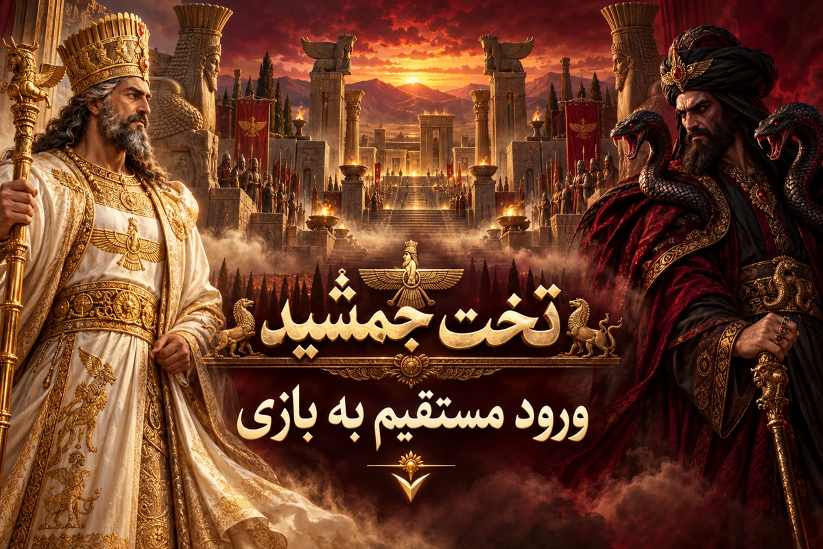 پوستر تخت جمشید با جمشید و ضحاک در کاخ ایرانی